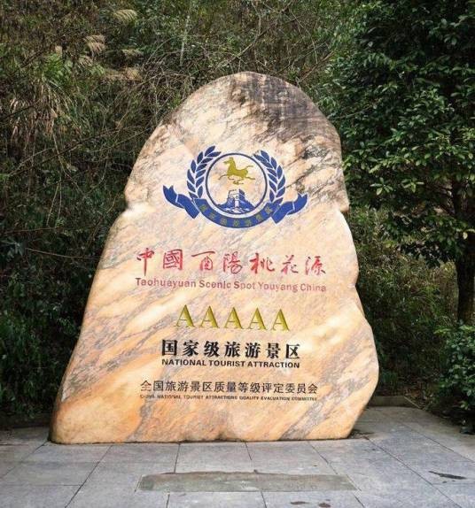 桃花源旅游景区