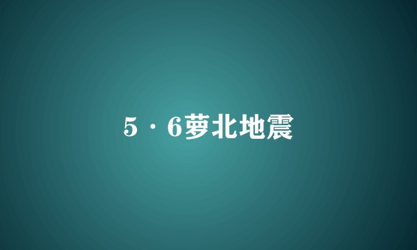 5·6萝北地震