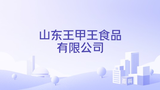 山东王甲王食品有限公司