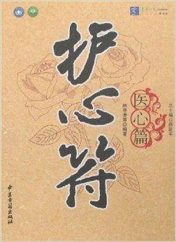 护心符-医心篇