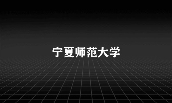 宁夏师范大学