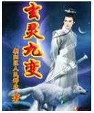 玄灵九变(朝阳区人民群众创作的网络小说)