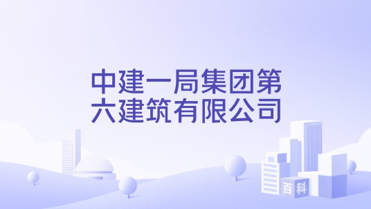 中建一局集团第六建筑有限公司