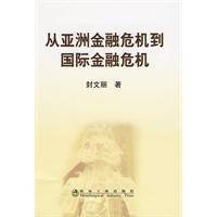 从亚洲金融危机到国际金融危机