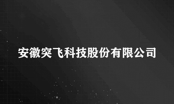 安徽突飞科技股份有限公司