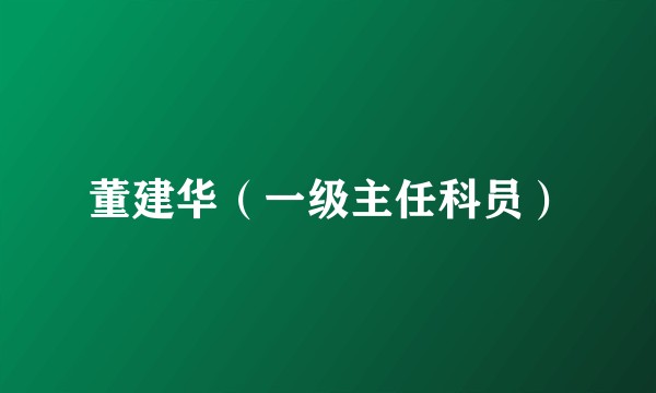 董建华(一级主任科员)