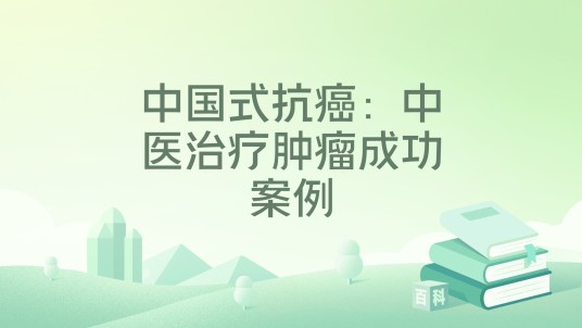 中国式抗癌：中医治疗肿瘤成功案例