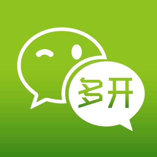 微信分身多开