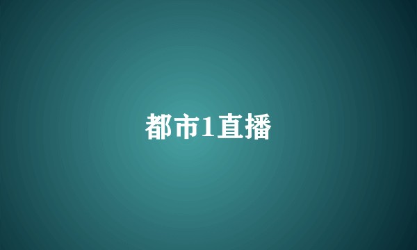 都市1直播