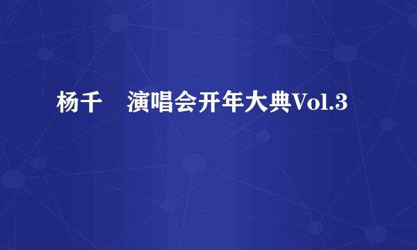 杨千嬅演唱会开年大典Vol.3