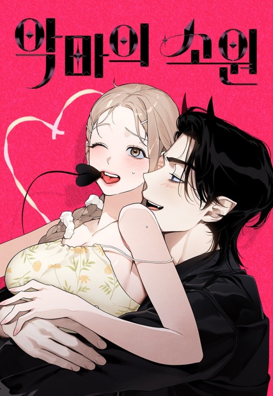 恶魔的愿望（韩国漫画家Zigozi9(지고지9),Muneki(뮨기)创作的恋爱奇幻漫画）