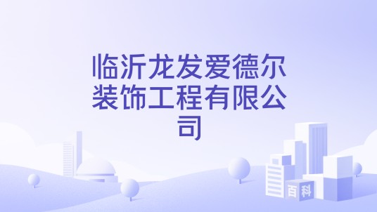 临沂龙发爱德尔装饰工程有限公司