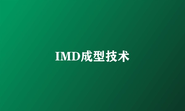 IMD成型技术