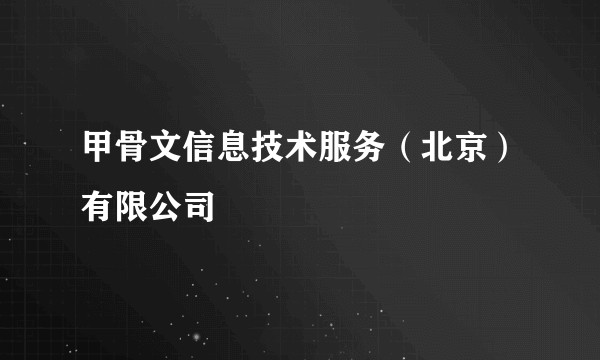 甲骨文信息技术服务(北京)有限公司