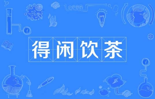 得闲饮茶（网络流行语）