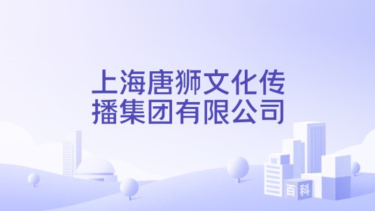上海唐狮文化传播集团有限公司