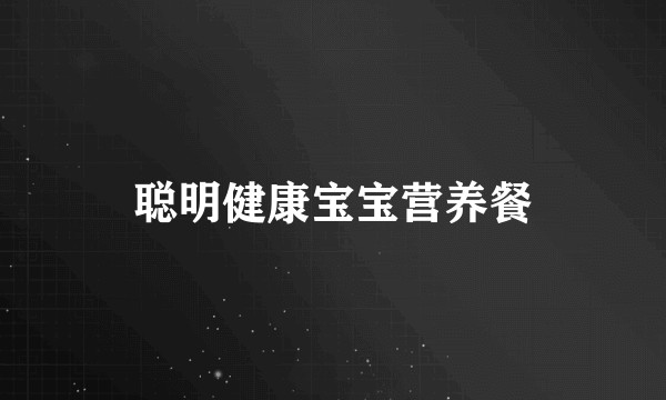 聪明健康宝宝营养餐