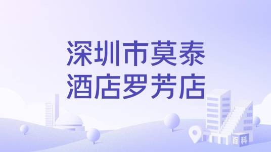 深圳市莫泰酒店罗芳店