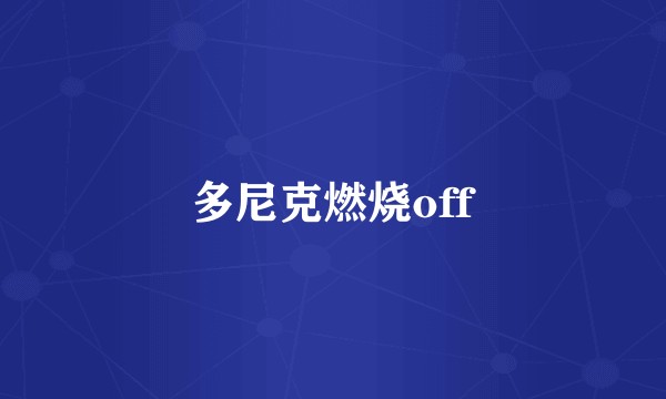多尼克燃烧off
