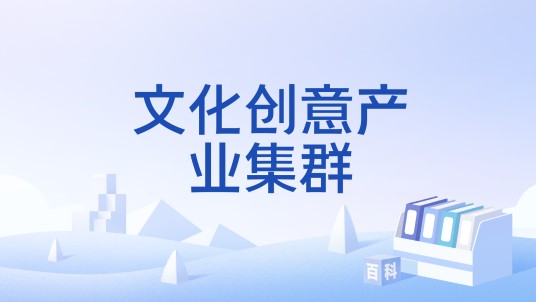 文化创意产业集群