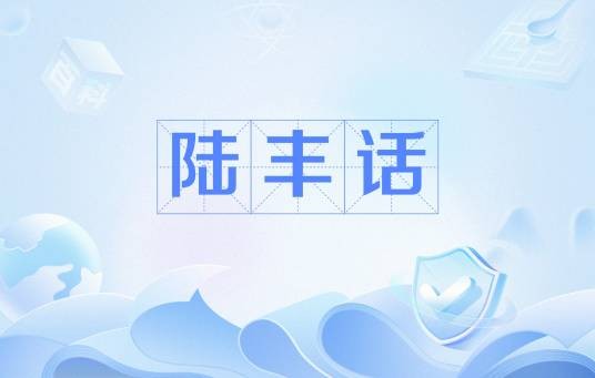 陆丰话
