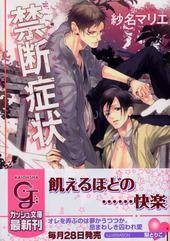 禁断症状 （ガッシュ文库）