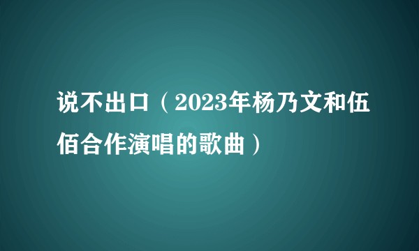 说不出口（2023年杨乃文和伍佰合作演唱的歌曲）