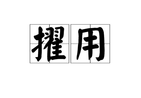 擢用