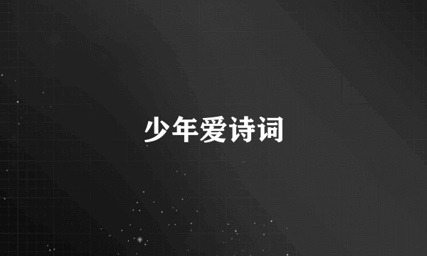 少年爱诗词