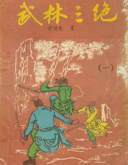 武林三绝(梁羽生创作武侠小说)