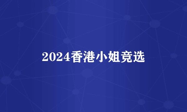 2024香港小姐竞选