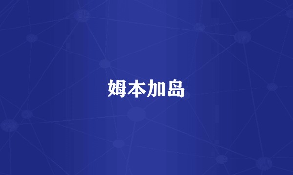 姆本加岛