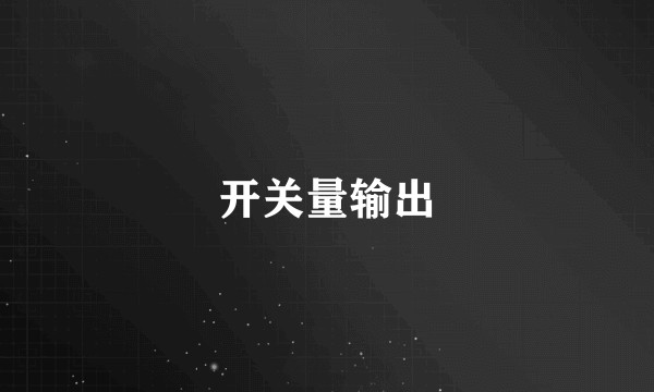 开关量输出