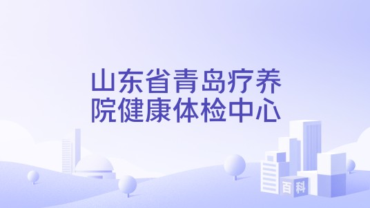 山东省青岛疗养院健康体检中心