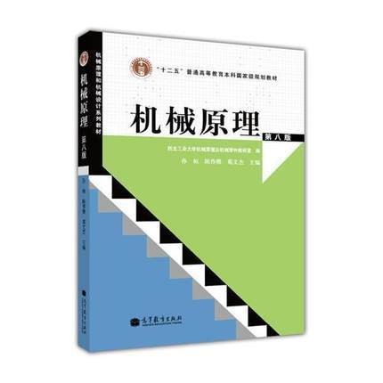 机械原理（第八版）