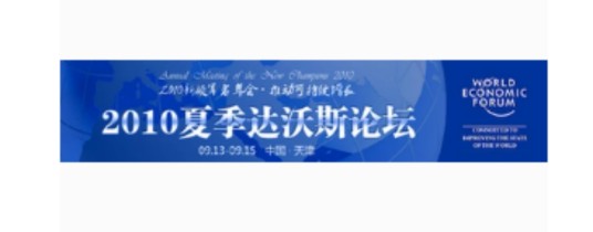 世界经济论坛第四届新领军者年会