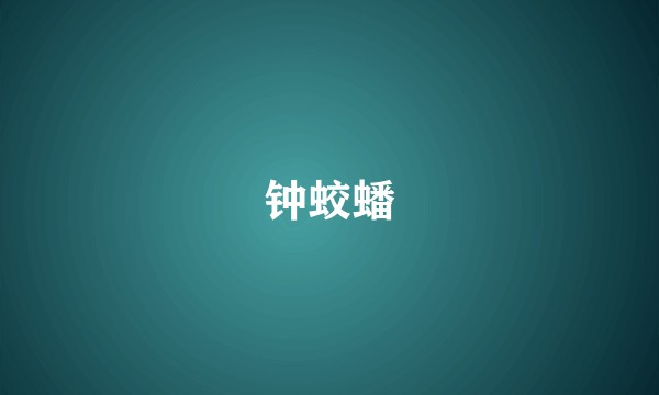 钟蛟蟠