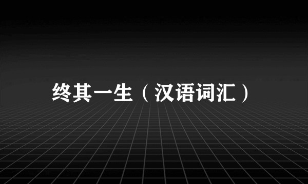 终其一生（汉语词汇）