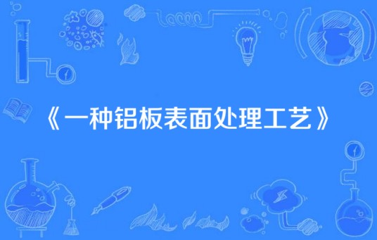 一种铝板表面处理工艺