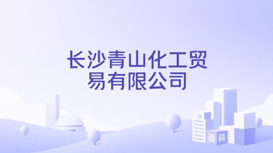 长沙青山化工贸易有限公司