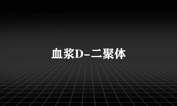 血浆D-二聚体