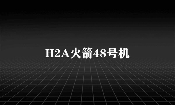 H2A火箭48号机