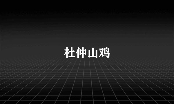 杜仲山鸡