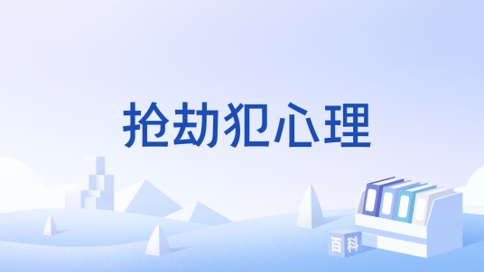 抢劫犯心理