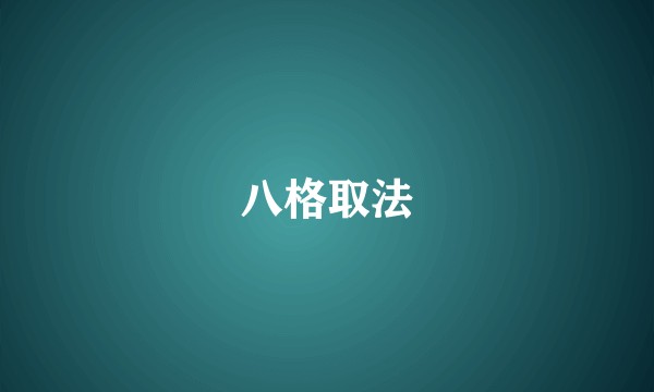 八格取法