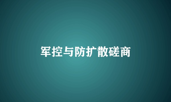 军控与防扩散磋商