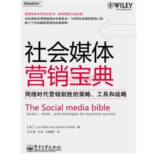 社会媒体营销宝典：网络时代营销制胜的策略、工具和战略