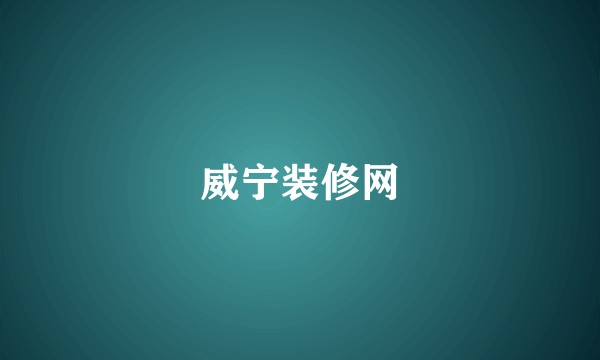 威宁装修网