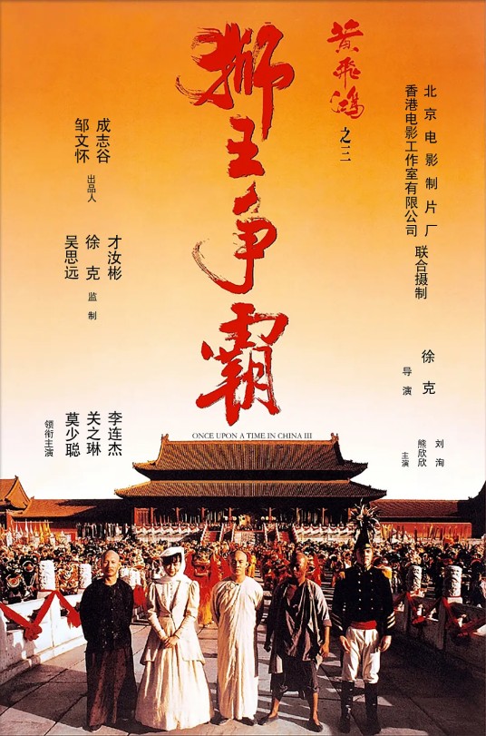 黄飞鸿3：狮王争霸