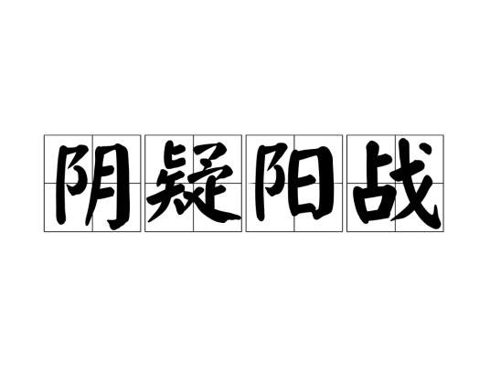 阴疑阳战